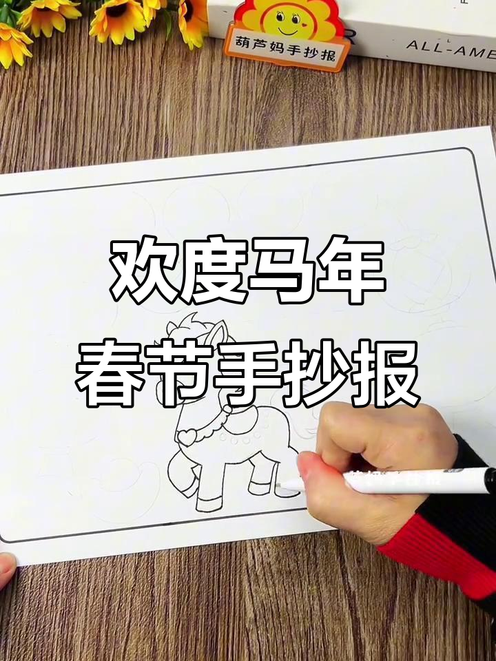 马年春节手抄报绘制技巧,简单步骤教你画出奔腾小马和烟花