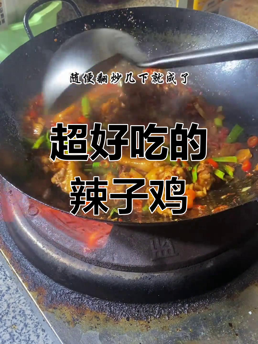 爆炒辣子鸡,香嫩又下饭,湖南人最爱的一道美味