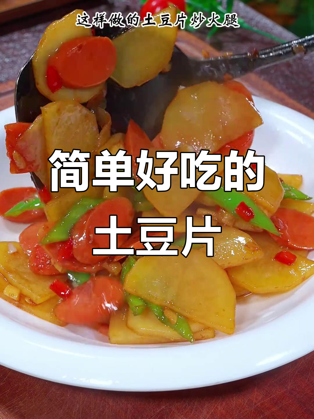 土豆片炒火腿,香辣下饭,大小朋友都爱吃