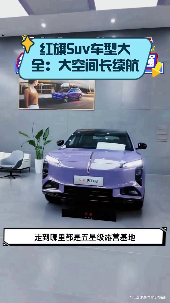 红旗Suv车型大全:大空间长续航
