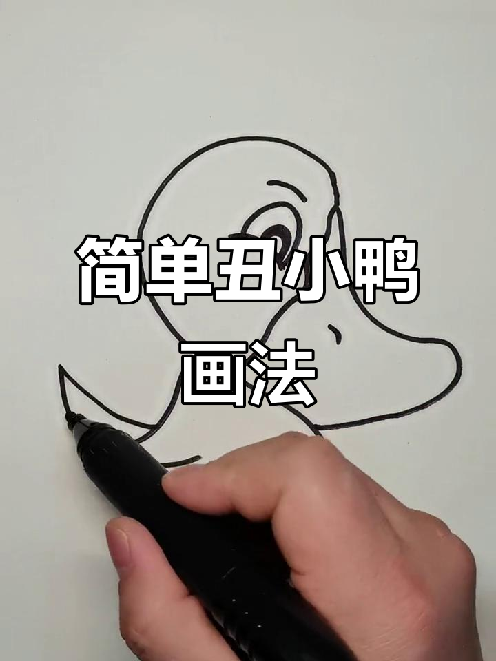 丑小鸭简笔画教程，轻松画出可爱动物形象
