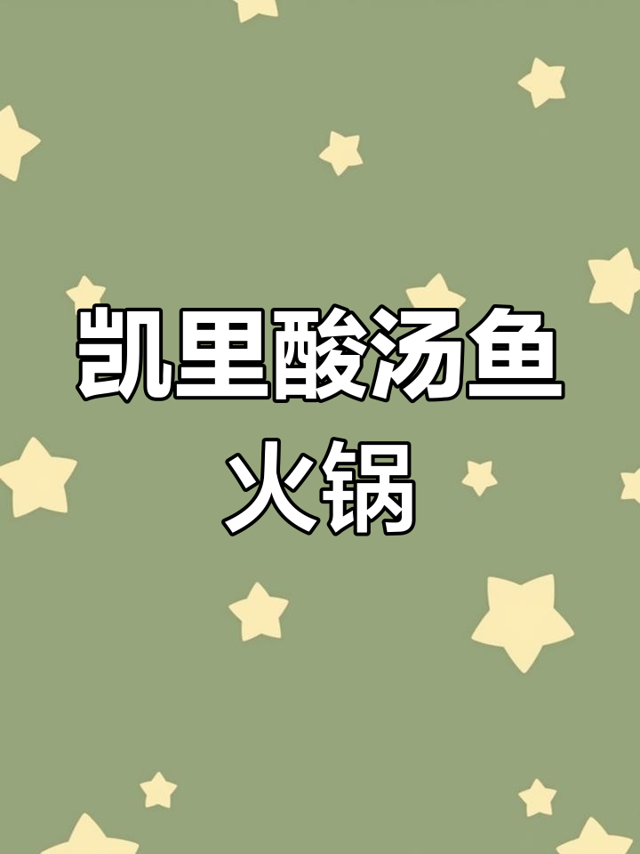 贵州凯里酸汤鱼火锅,辣味十足让人停不下来