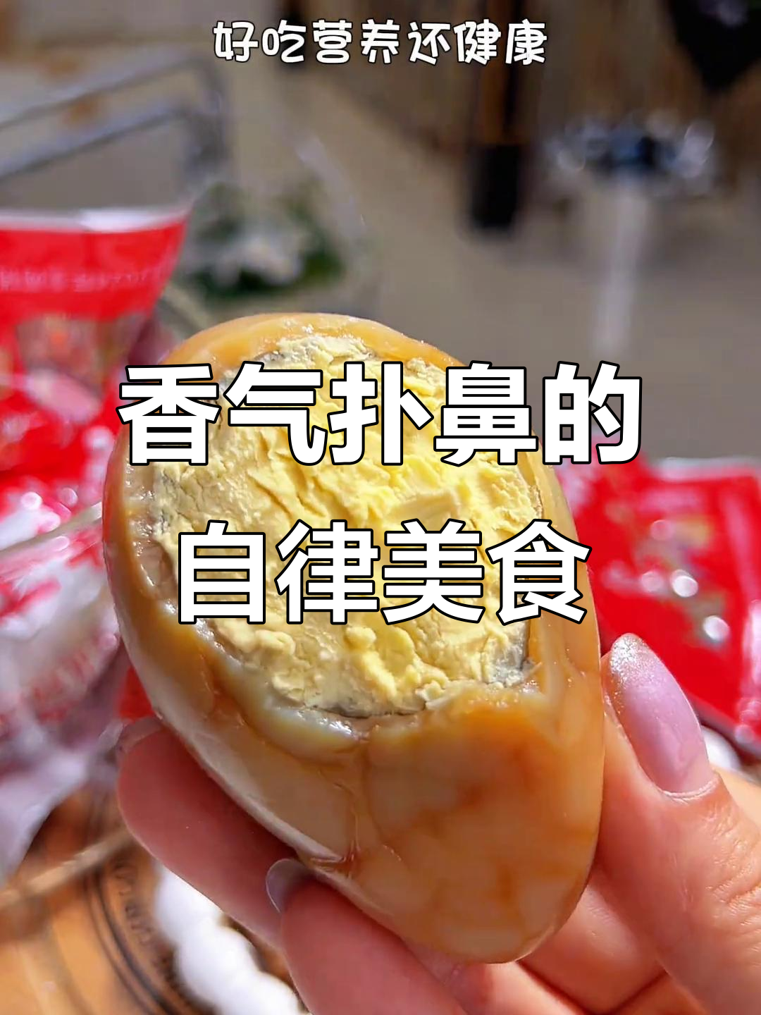 自律期也能享受的香烤鹅蛋,家人都爱,配料简单又健康!