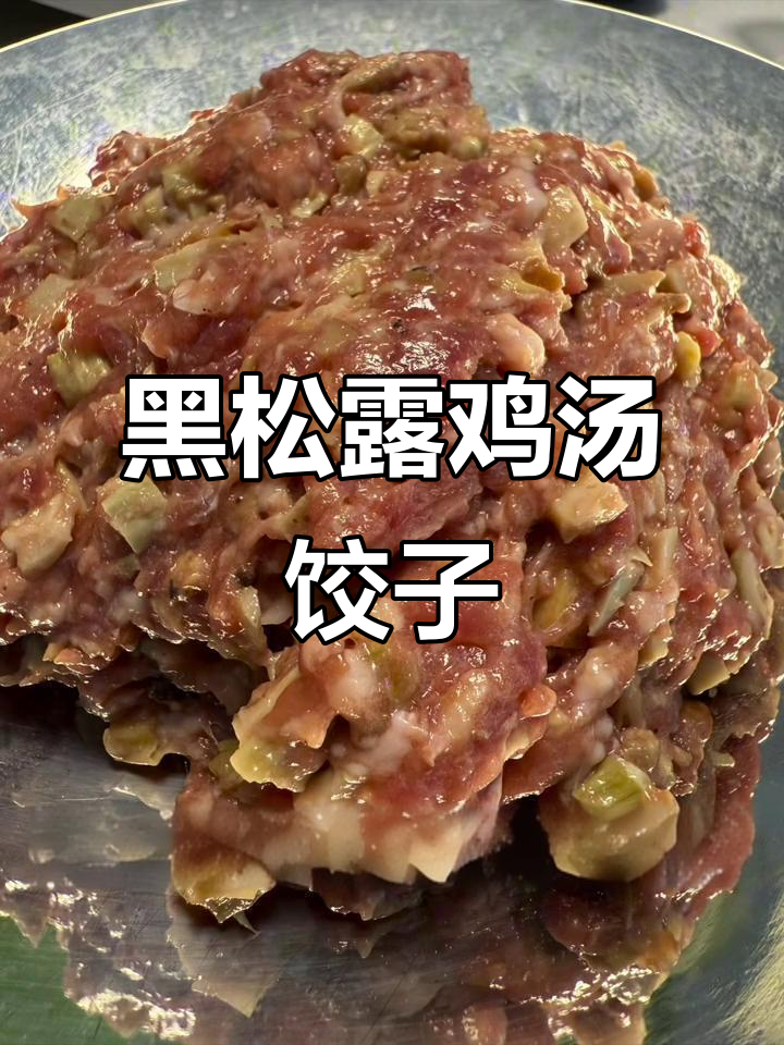 鸡汤饺子馅,黑松露与土鸡的完美搭配