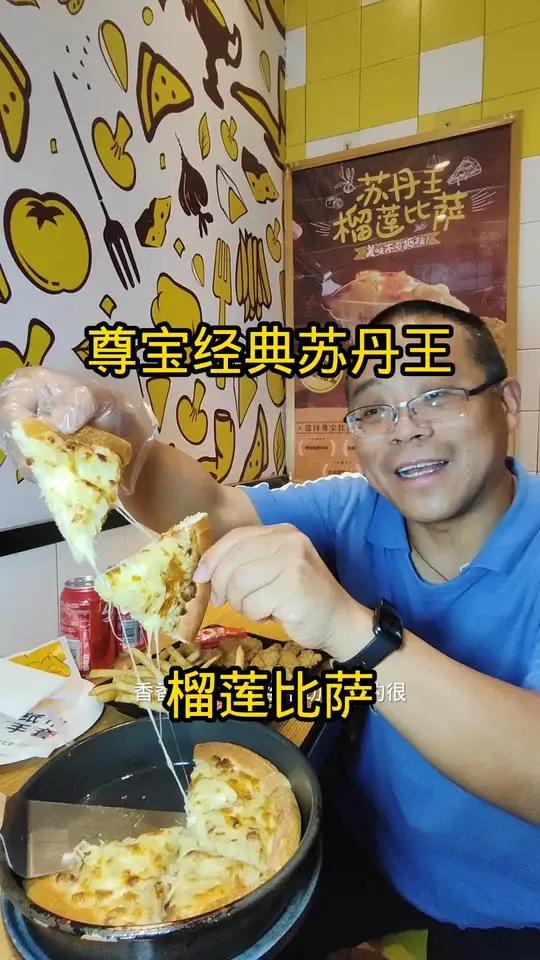 吃经典苏丹王榴莲比萨我还是选择尊宝比萨现抖音推出特惠团购套餐快快艾特她一起吃经典苏丹王榴莲