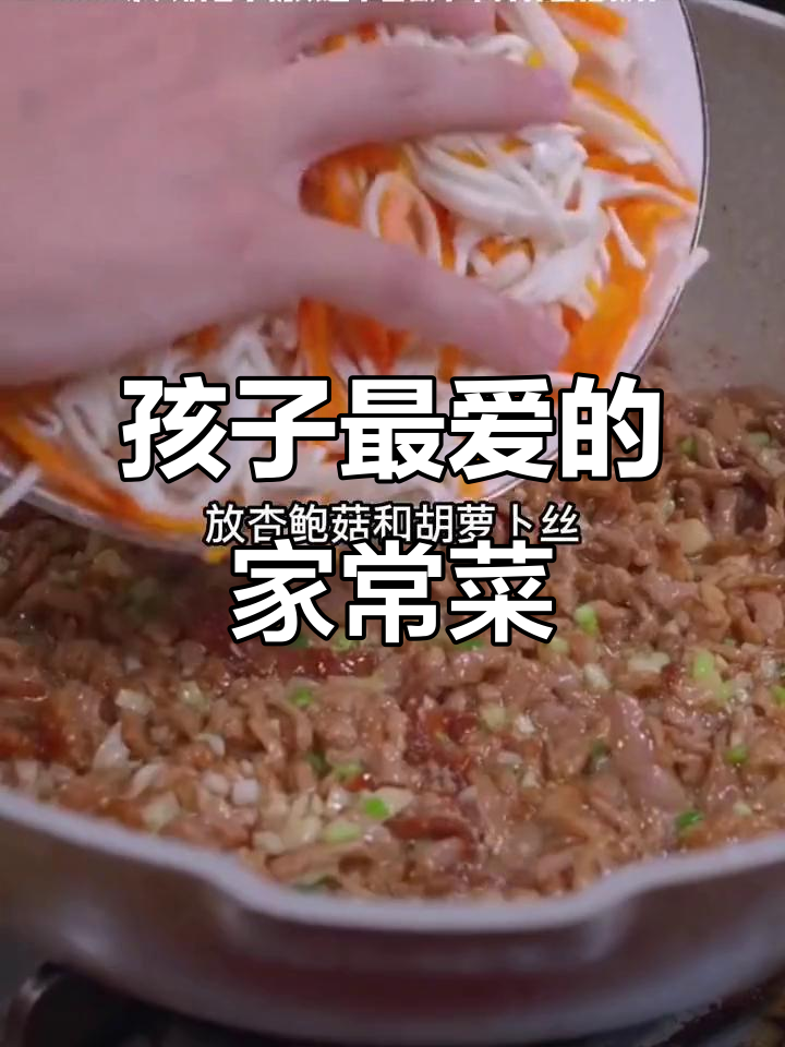 杏鲍菇胡萝卜炒肉丝,孩子最爱下饭菜