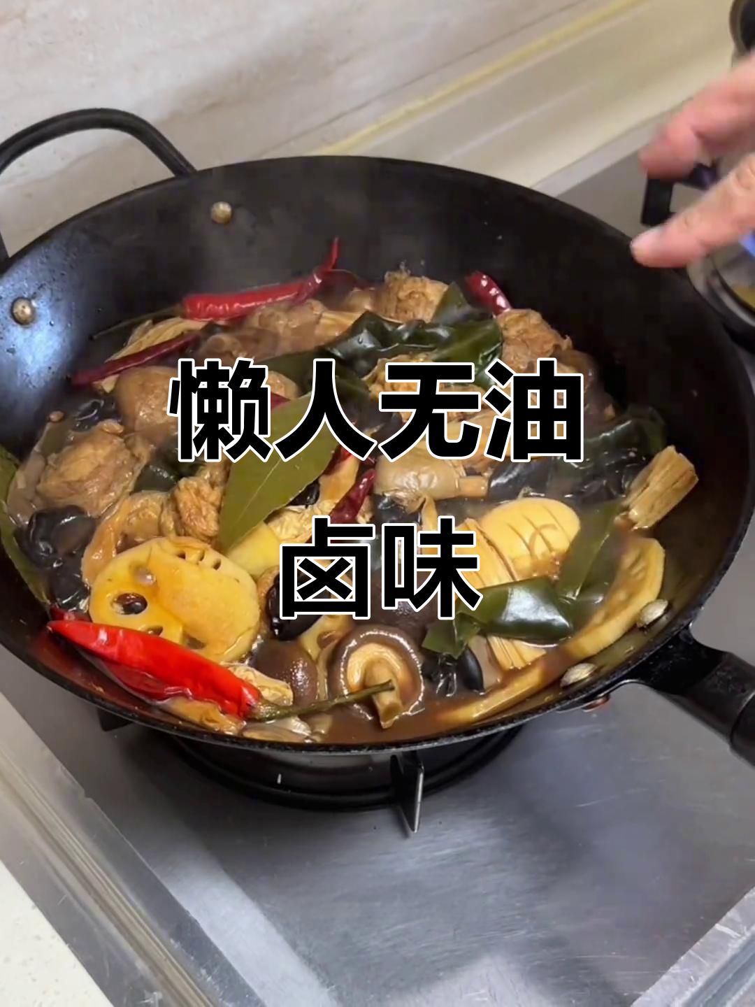 无油卤味，简单又美味，素菜也能做出浓郁口感！