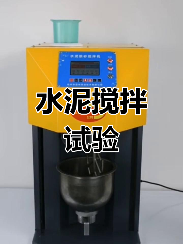 新标准水泥胶砂搅拌机操作流程