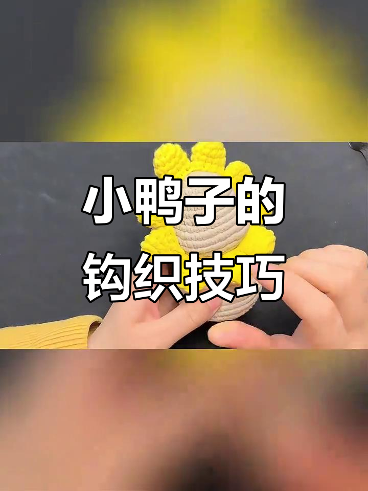 钩织小鸭子教程:从眼窝到嘴巴的细节打造