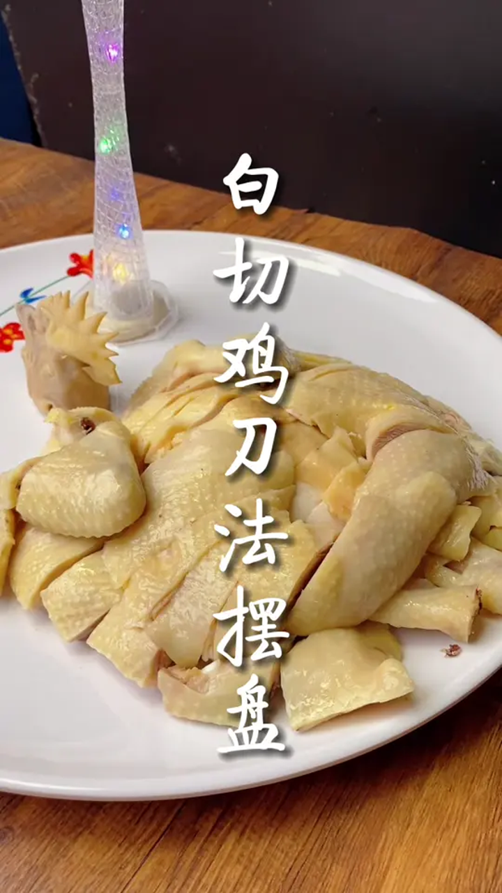 星级酒店白切鸡刀法,你学会了吗,白切鸡