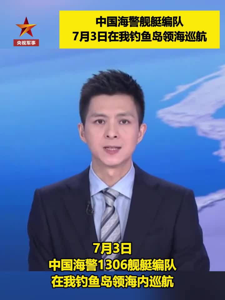 「视频」舰艇编队7月3日在我钓鱼岛领海巡航