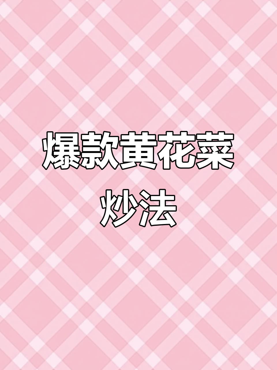 黄花菜炒土豆丝,简单又美味!