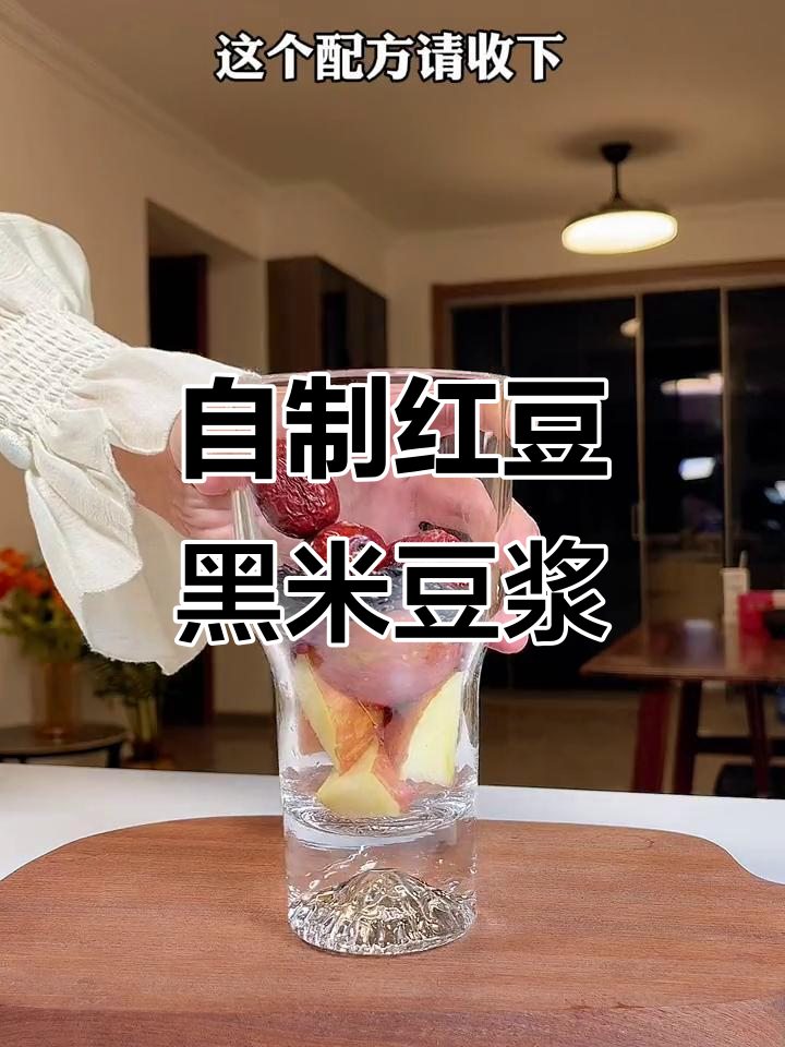 红豆黑米豆浆,苹果与红枣的完美搭配