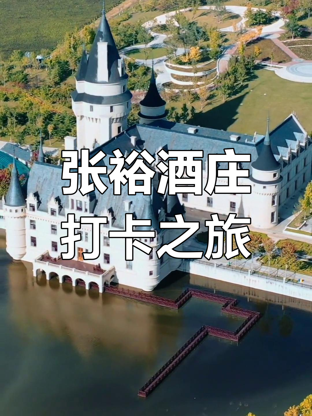 探访张裕国际葡萄酒城,领略酒香魅力