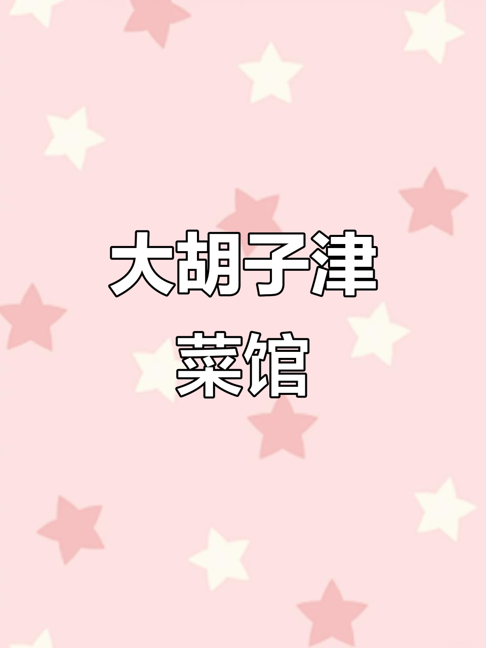 人民公园附近大胡子津菜馆,海鲜烧烤夜宵必吃!