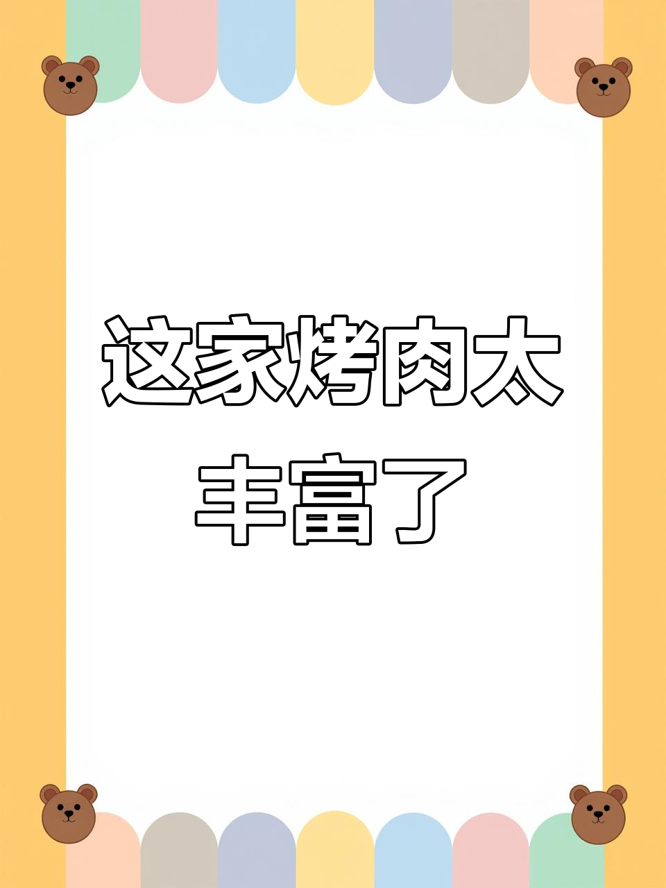 烤肉种类超多,这家店值得尝试