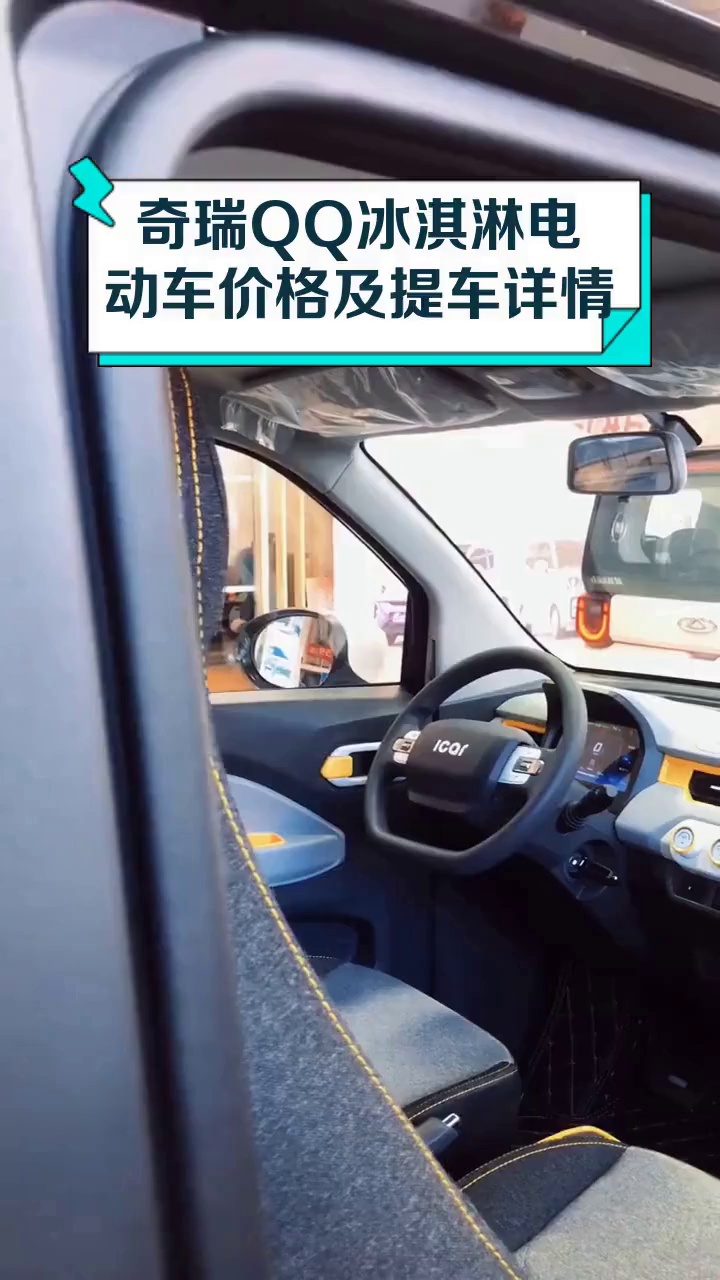奇瑞QQ冰淇淋电动车价格及提车详情