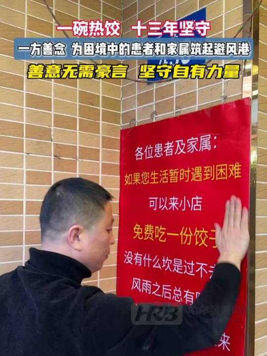 一碗热饺十三年坚守一方善念为困境中的患者和家属筑起避风港善意无需蒙言 坚守自有力量#哈尔滨