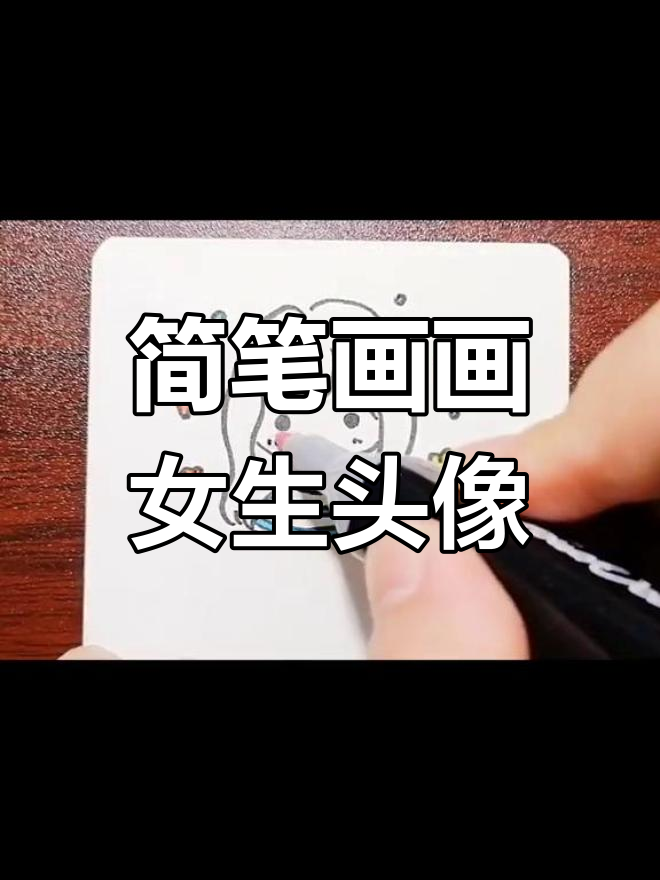 用几笔画出穿条纹T恤的女生头像,简单又有趣