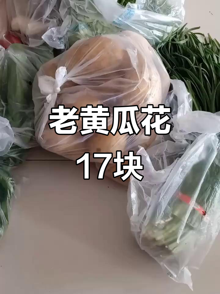 买根老黄瓜花了17块,妈妈知道了肯定心疼
