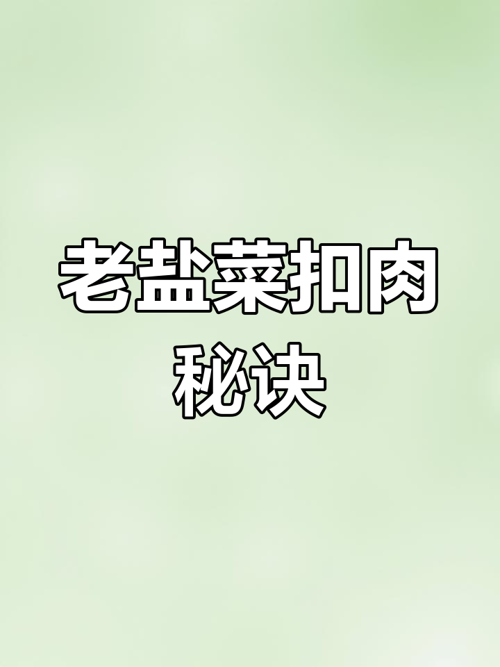 节日必备,老盐菜扣肉让你成为全家人的骄傲大厨!