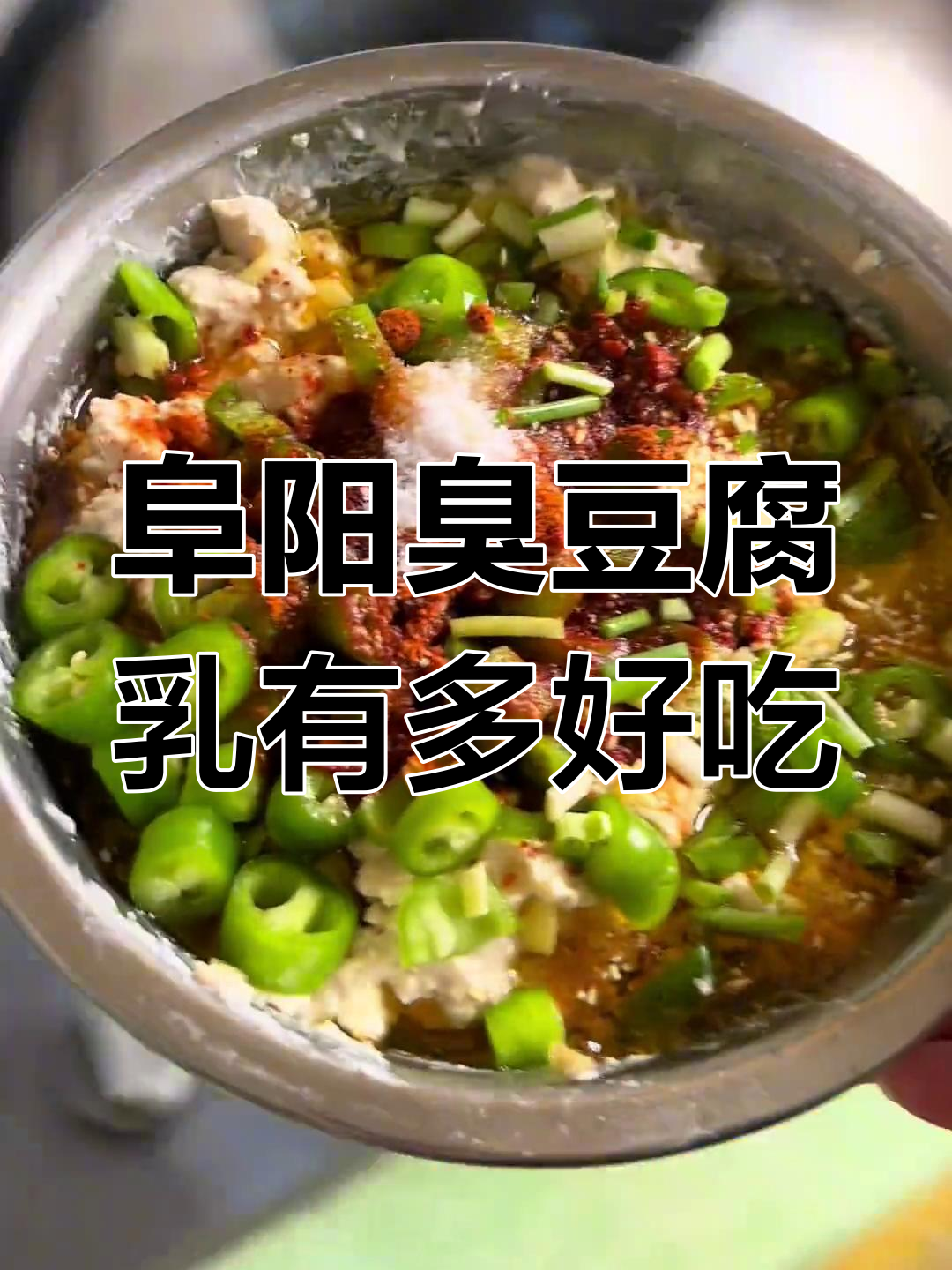 安徽阜阳的巴巴子蘸臭豆腐乳,吃上一口就停不下来!