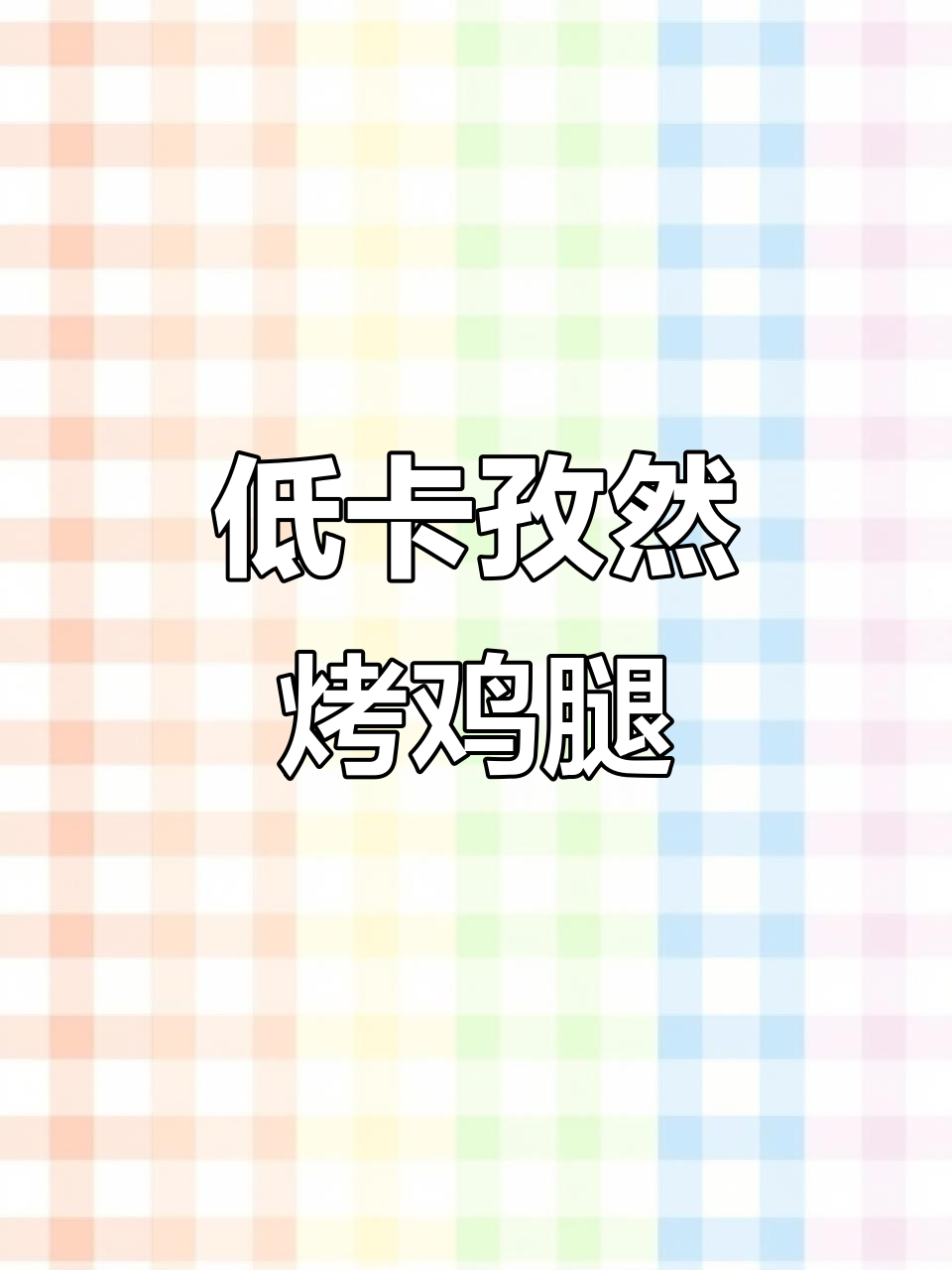 孜然烤鸡腿,轻松减脂又美味
