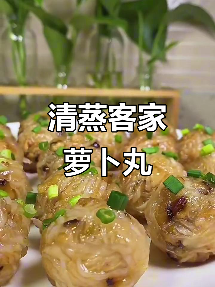 客家风味蒸萝卜丸子,干贝香菇搭配更美味