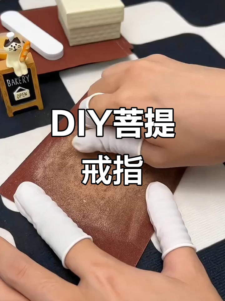 亲手做菩提戒指,寓意深刻,良人相伴一生