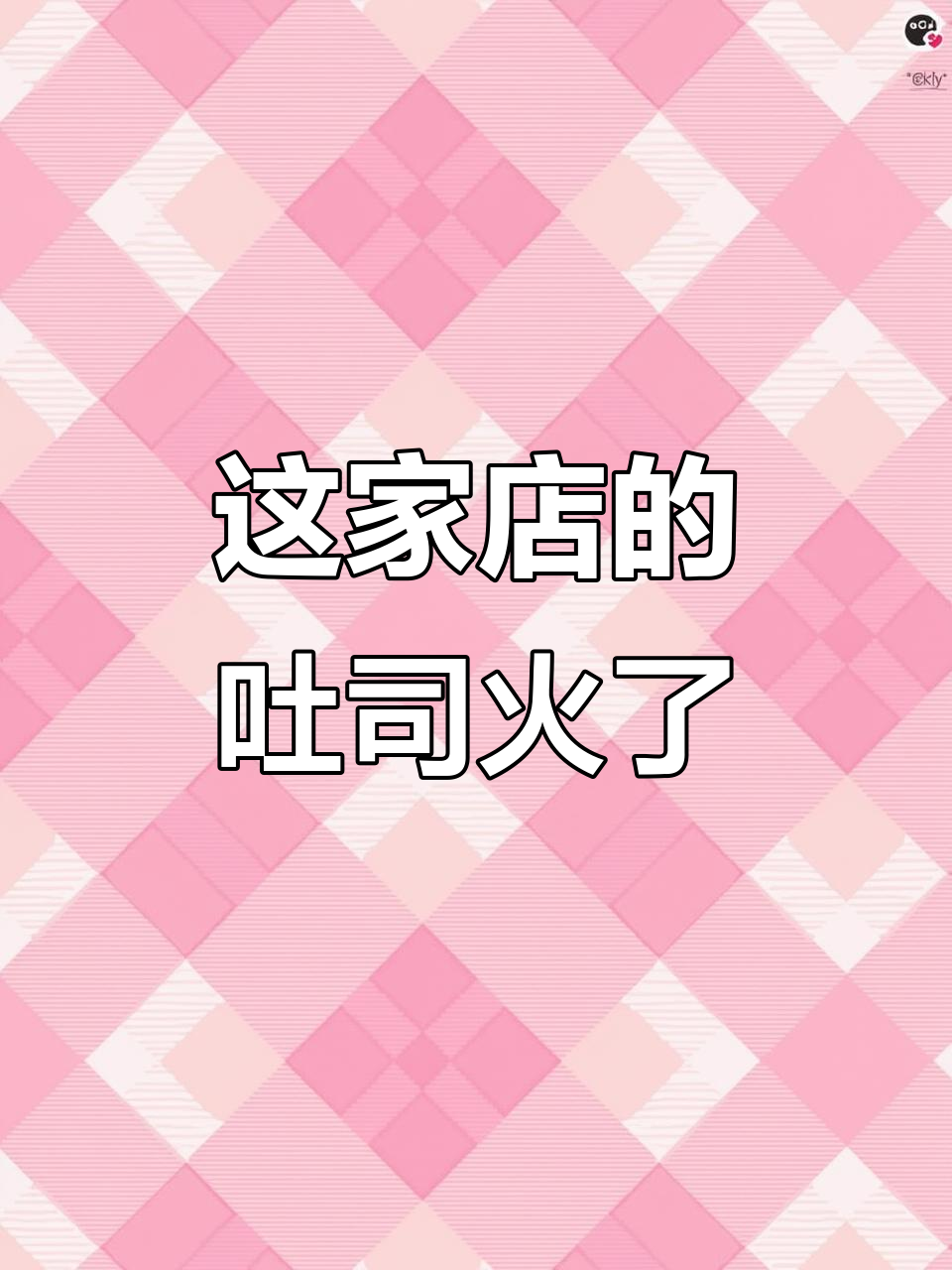 沈阳最火面包店,黄金叶蓉吐司到底有多好吃?