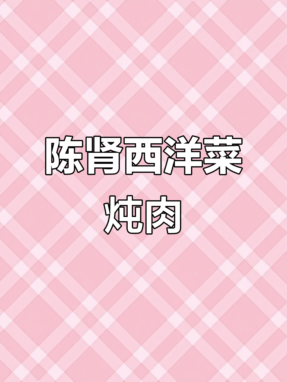 西洋菜陈肾瑶柱煲猪踭汤,广东经典美味