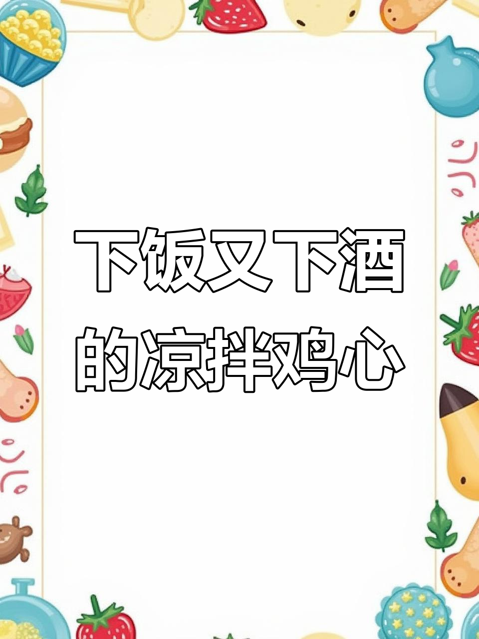 凉拌鸡心，夏日下酒必备美味