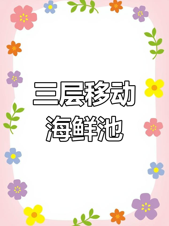 2米三层移动海鲜池,双温控设计展示