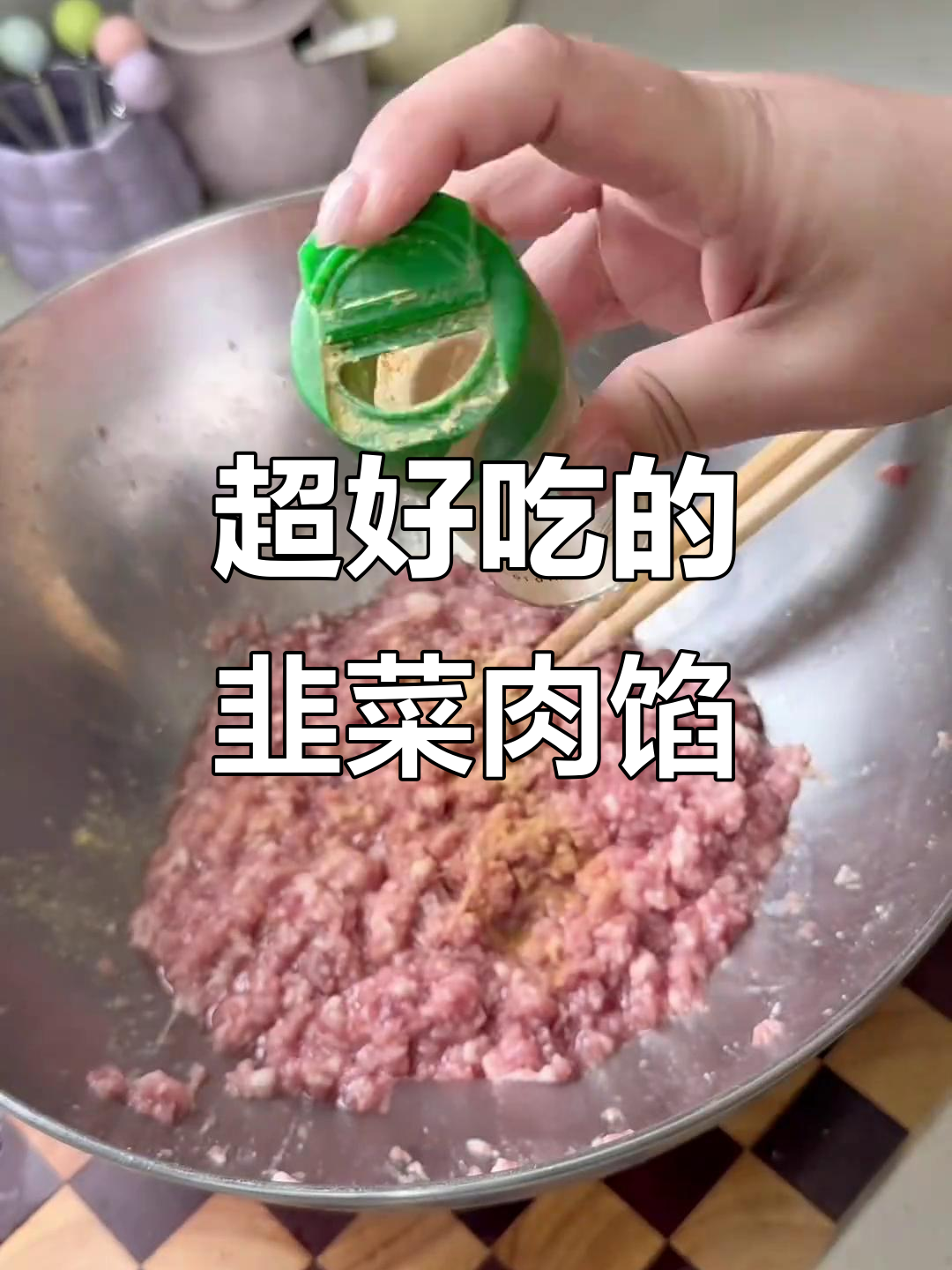 韭菜猪肉馅这样调,包子饺子都超好吃!
