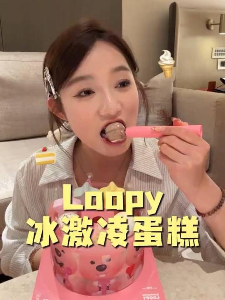 Loopy冰激凌蛋糕太好吃啦，美味难挡