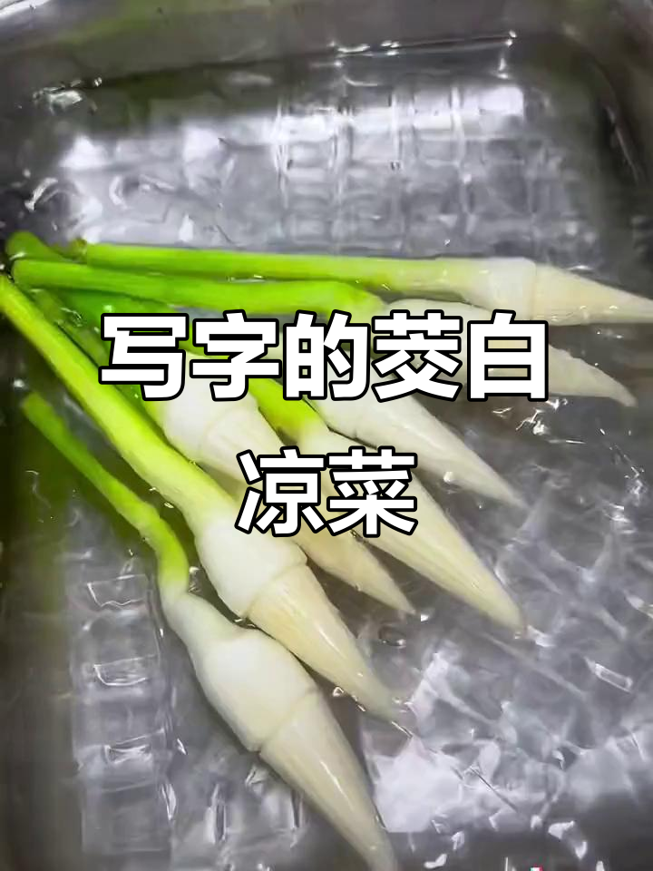 茭白凉菜创意造型,简单食材做出高难度美味