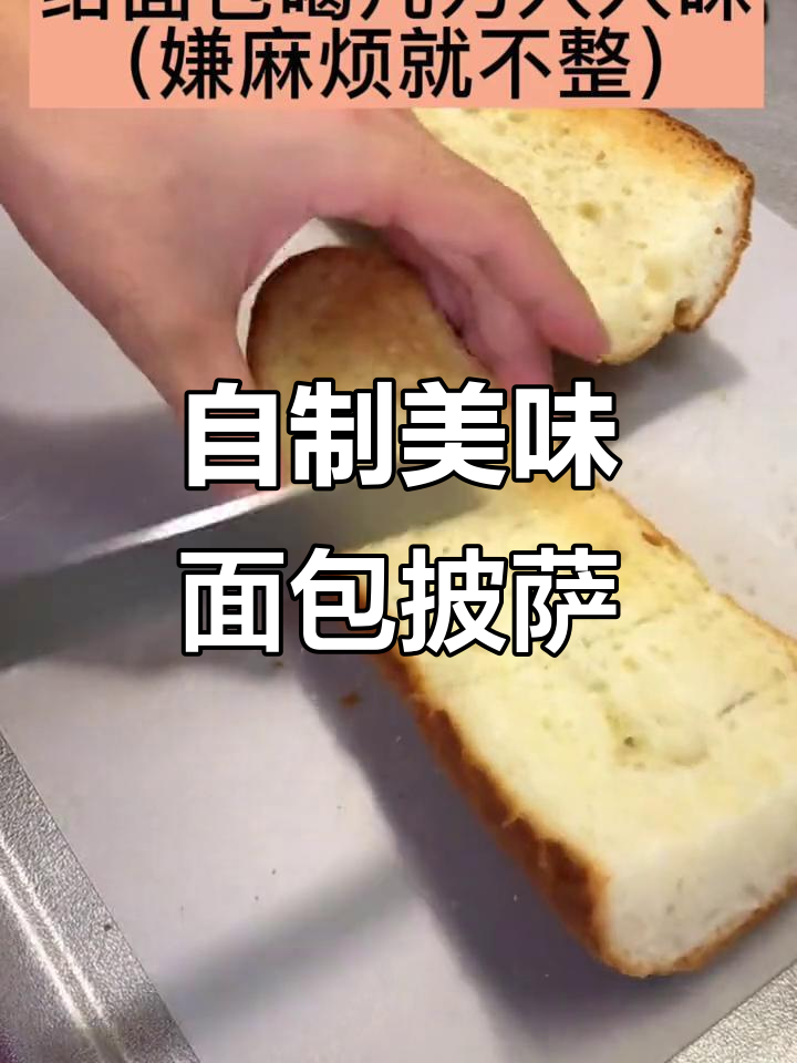 轻松在家做面包披萨,超好吃!