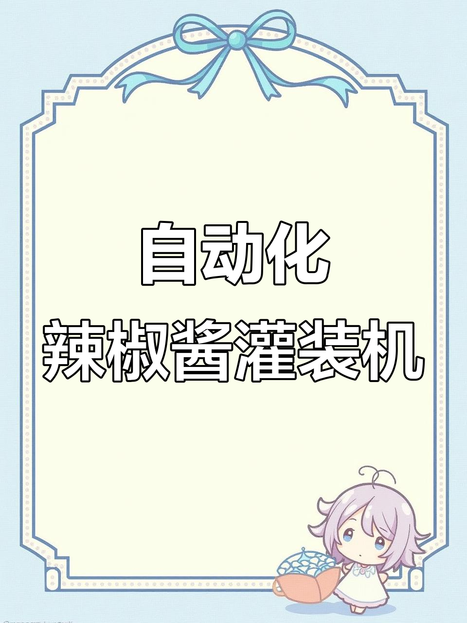 全自动辣椒酱罐装生产线设备配置与价格分析