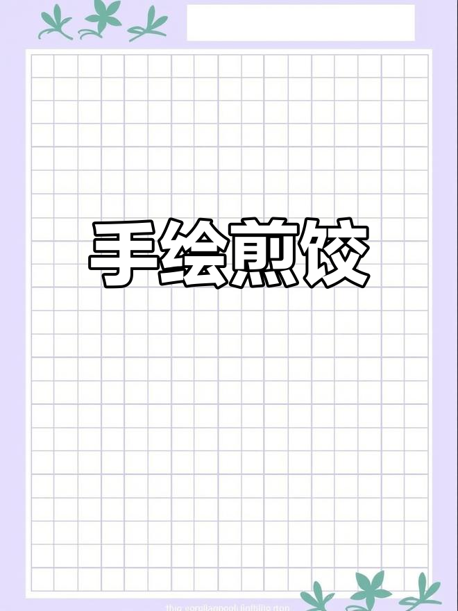 煎饺的诱惑,手绘美食带你进入混沌深海