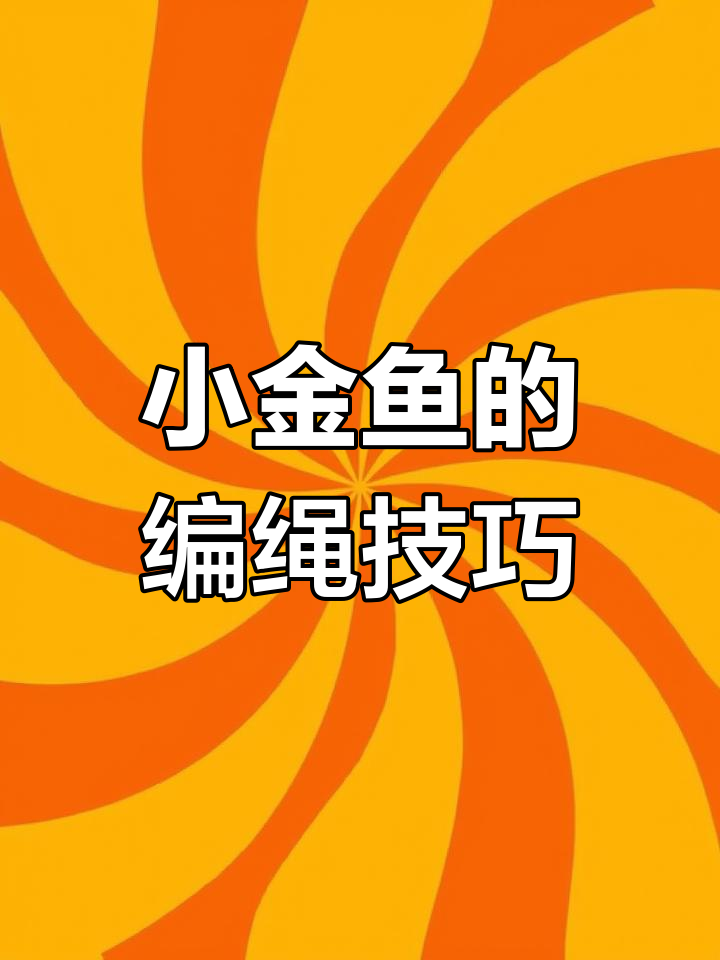 手工编织小金鱼教程,传承中国传统文化