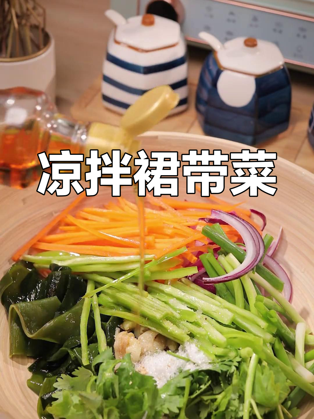 裙带菜拌一盘,酸甜开胃,下酒又下饭,简单美味!