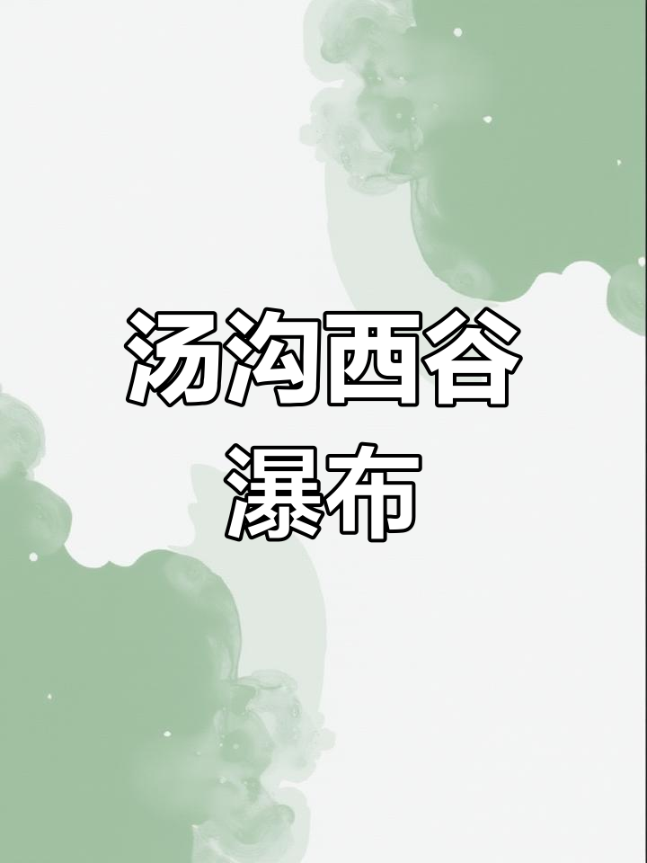 本溪汤沟西谷瀑布奇观