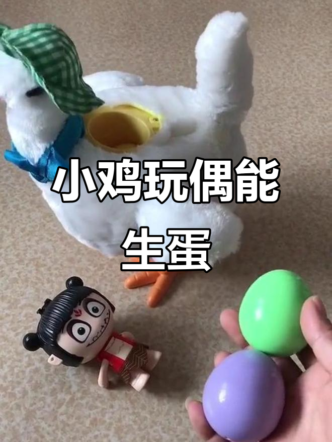 可爱小鸡玩具,会下蛋的母鸡宝宝带来惊喜