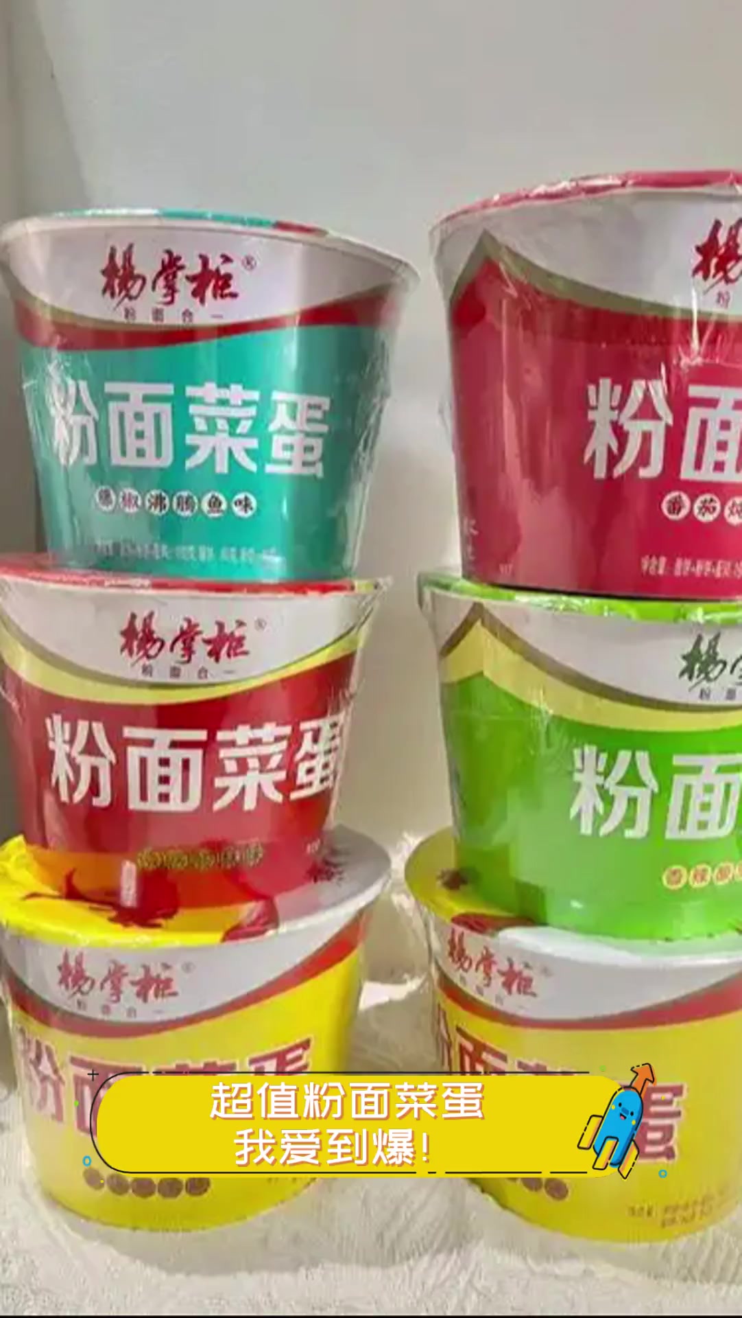 超值粉面菜蛋,我爱到爆!