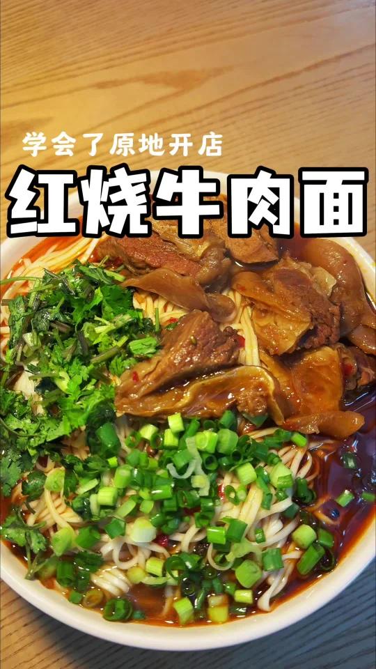 学会了原地开店!红烧牛肉面子保姆级教程!