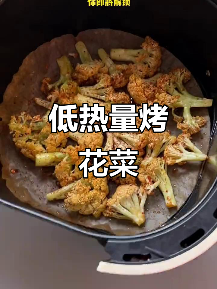 空气炸锅烤花菜,低卡又美味,比烧烤摊还好吃!
