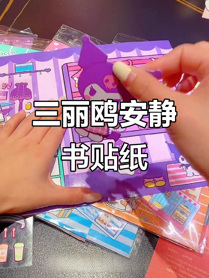 轻松贴纸,打造超萌安静书!三丽鸥角色立体贴图大集合