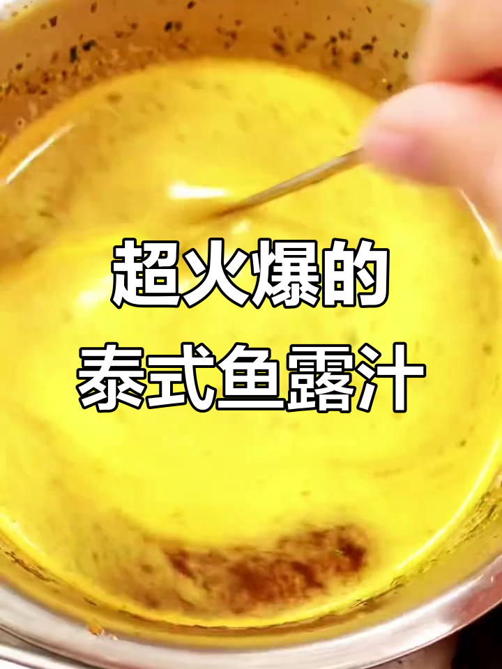 泰式鱼露汁制作秘籍,轻松做出超火轻食酱料