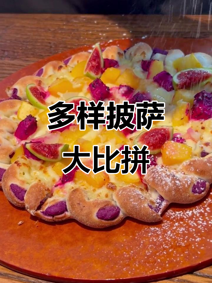 披萨种类繁多,从经典到创意,满足不同口味需求