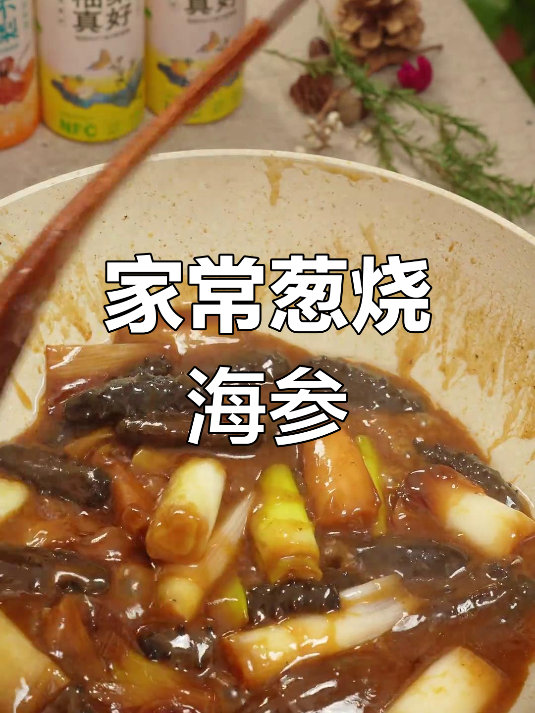 葱烧海参的家常做法,简单又美味